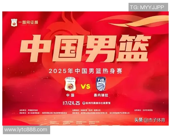 中国男篮与委内瑞拉精彩对决回放央视全程回顾与分析